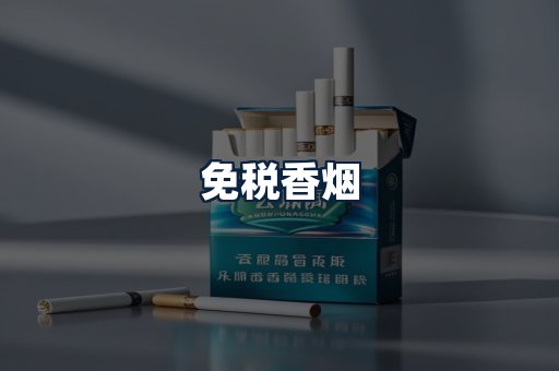 免税香烟