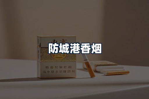 防城港香烟