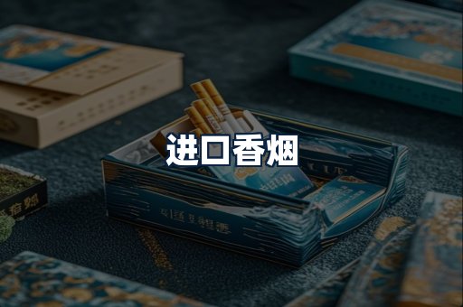 进口香烟